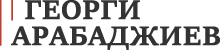 Адвокат Георги Арабаджиев Logo