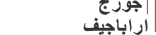 جورج اراباجيف Logo